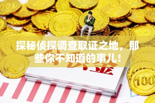 建阳探秘侦探调查取证之地,那些你不知道的事儿! 建阳探秘侦探调查取证之地,那些你不知道的事儿!