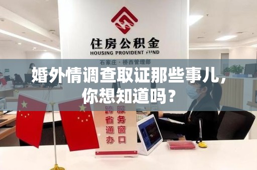 建阳婚外情调查取证那些事儿，你想知道吗？