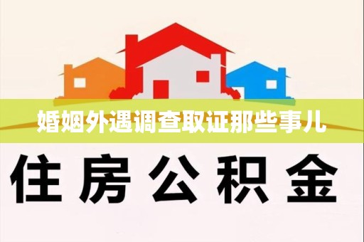 建阳婚姻外遇调查取证那些事儿