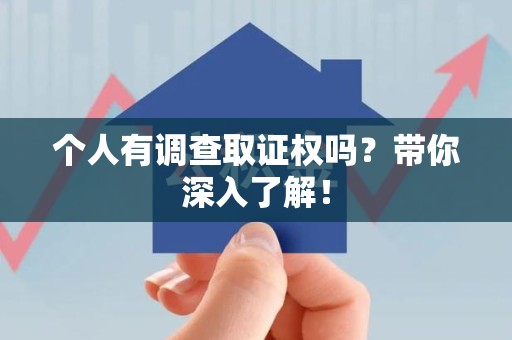 建阳个人有调查取证权吗？带你深入了解！