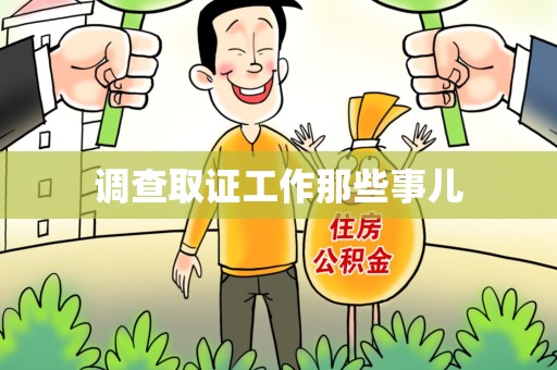 建阳调查取证工作那些事儿