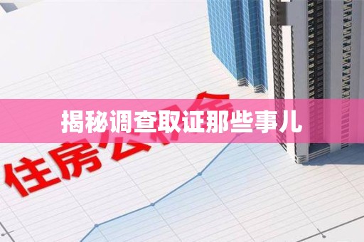 建阳揭秘调查取证那些事儿