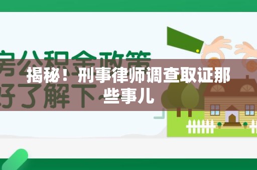 建阳揭秘！刑事律师调查取证那些事儿