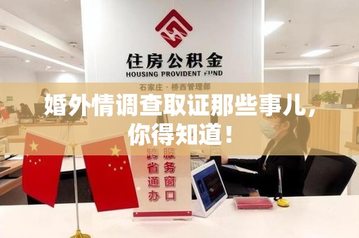 建阳婚外情调查取证那些事儿，你得知道！
