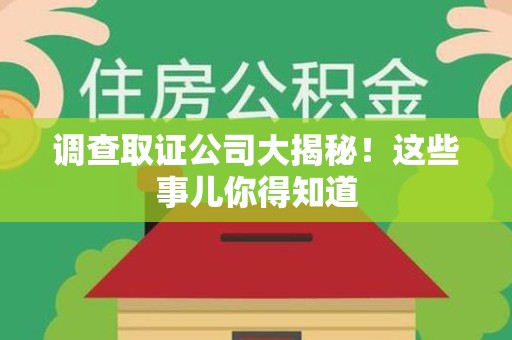 建阳调查取证公司大揭秘！这些事儿你得知道