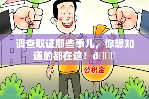 建阳调查取证那些事儿，你想知道的都在这！😎