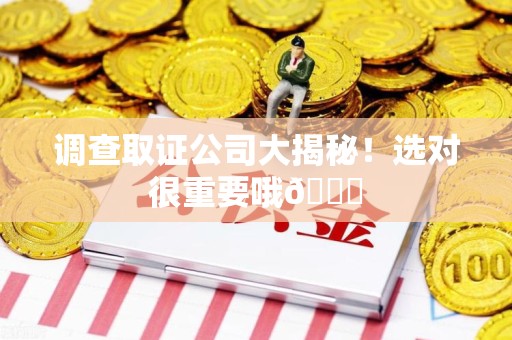 建阳调查取证公司大揭秘！选对很重要哦😎