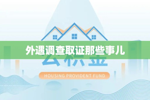 建阳外遇调查取证那些事儿