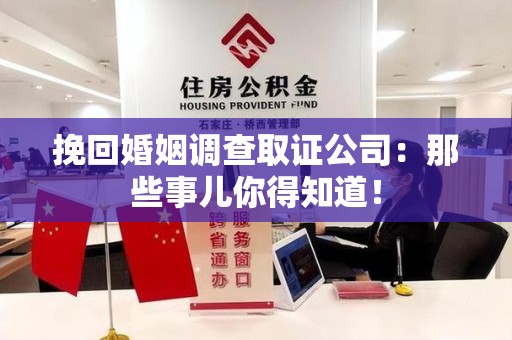 建阳挽回婚姻调查取证公司：那些事儿你得知道！
