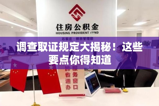 建阳调查取证规定大揭秘!这些要点你得知道 建阳调查取证规定大揭秘!这些要点你得知道