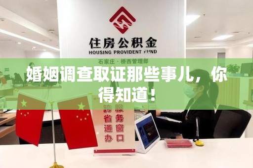 建阳婚姻调查取证那些事儿，你得知道！