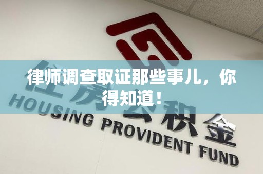建阳律师调查取证那些事儿，你得知道！