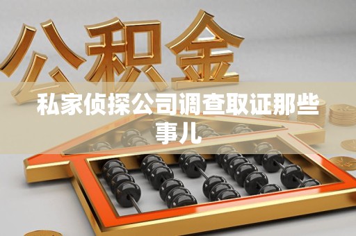 建阳私家侦探公司调查取证那些事儿