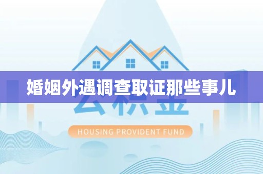 建阳婚姻外遇调查取证那些事儿