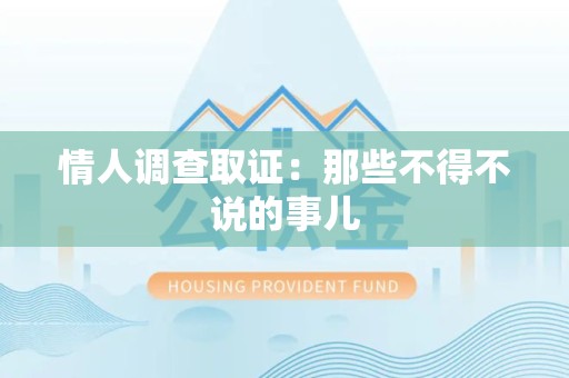 建阳情人调查取证：那些不得不说的事儿