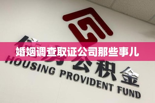 建阳婚姻调查取证公司那些事儿
