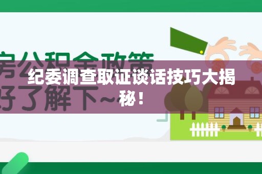 建阳纪委调查取证谈话技巧大揭秘！