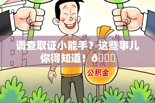 建阳调查取证小能手？这些事儿你得知道！😎