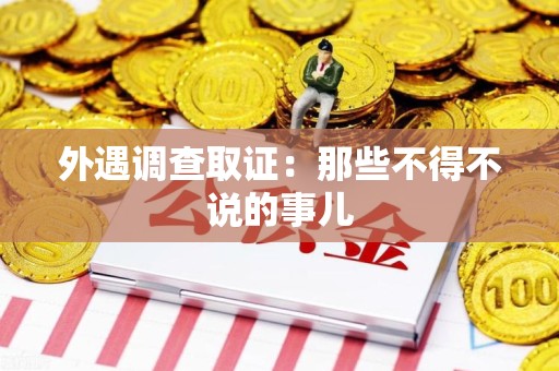 建阳外遇调查取证：那些不得不说的事儿