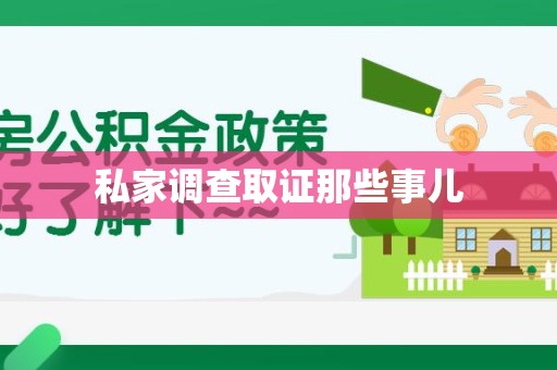 建阳私家调查取证那些事儿