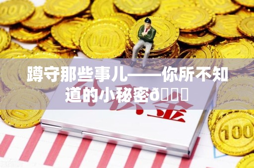建阳蹲守那些事儿——你所不知道的小秘密😎