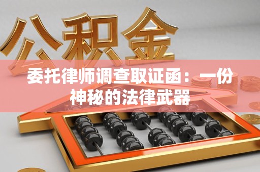 建阳委托律师调查取证函：一份神秘的法律武器