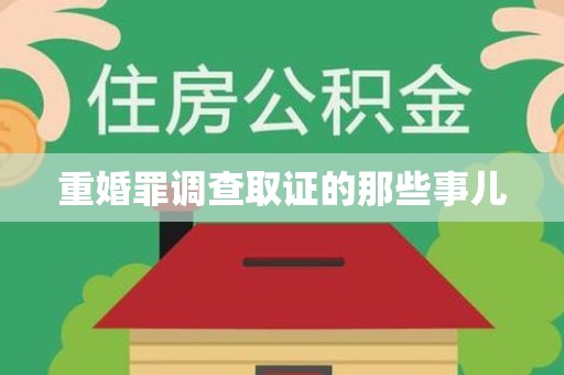 建阳重婚罪调查取证的那些事儿