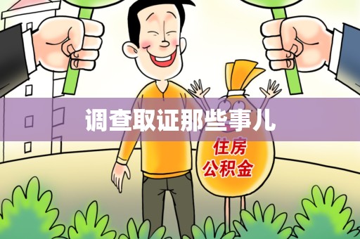 建阳调查取证那些事儿