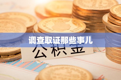 建阳调查取证那些事儿