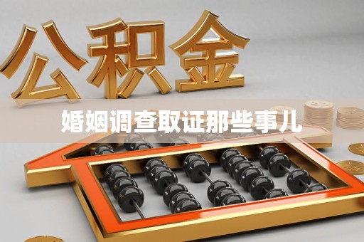 建阳婚姻调查取证那些事儿