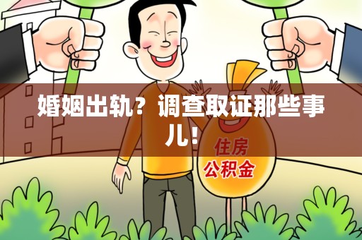 建阳婚姻出轨？调查取证那些事儿！