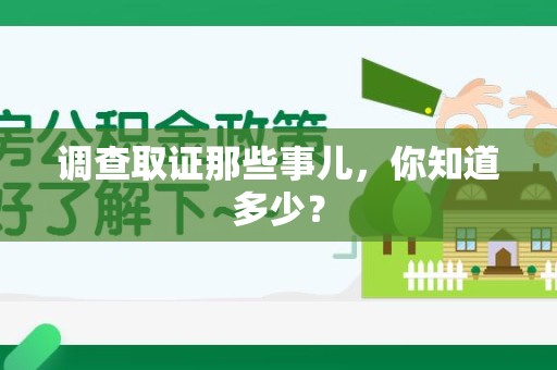 建阳调查取证那些事儿，你知道多少？