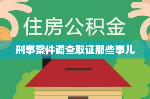 建阳刑事案件调查取证那些事儿