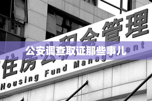 建阳公安调查取证那些事儿
