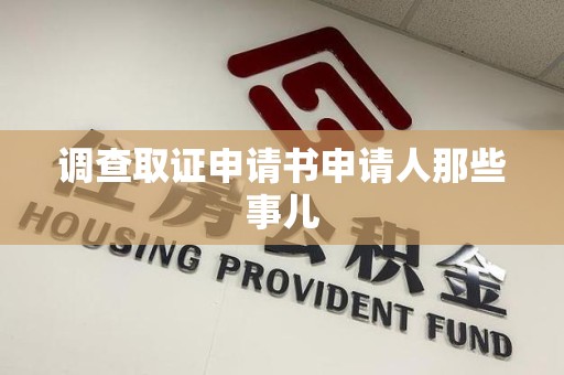 建阳调查取证申请书申请人那些事儿