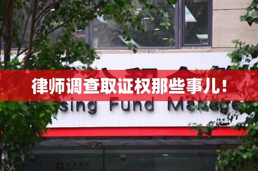 建阳律师调查取证权那些事儿！