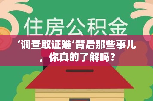 建阳‘调查取证难’背后那些事儿，你真的了解吗？