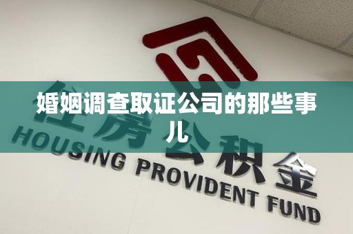 建阳婚姻调查取证公司的那些事儿