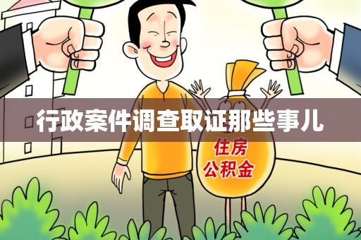 建阳行政案件调查取证那些事儿