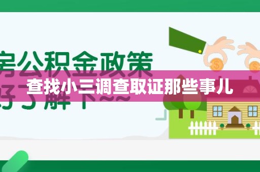 建阳查找小三调查取证那些事儿