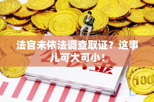 建阳法官未依法调查取证？这事儿可大可小！
