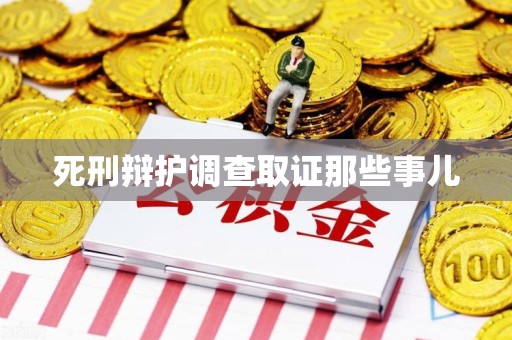 建阳死刑辩护调查取证那些事儿
