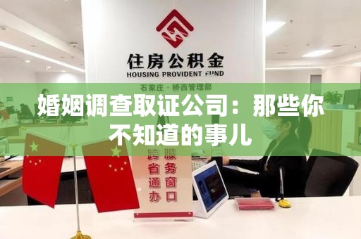 建阳婚姻调查取证公司：那些你不知道的事儿