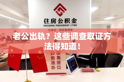 建阳老公出轨？这些调查取证方法得知道！