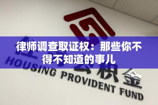 建阳律师调查取证权：那些你不得不知道的事儿