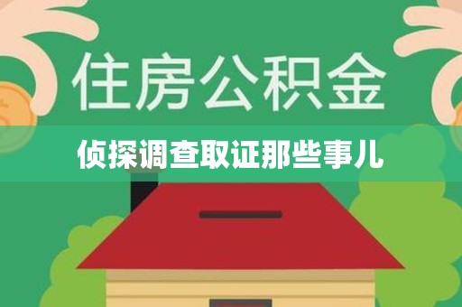 建阳侦探调查取证那些事儿