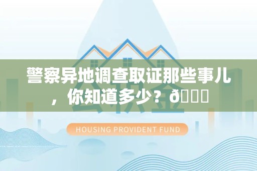 建阳警察异地调查取证那些事儿，你知道多少？😎