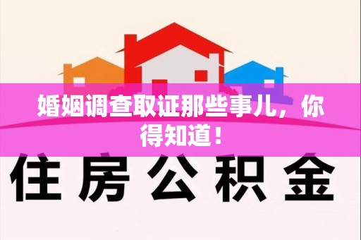 建阳婚姻调查取证那些事儿，你得知道！