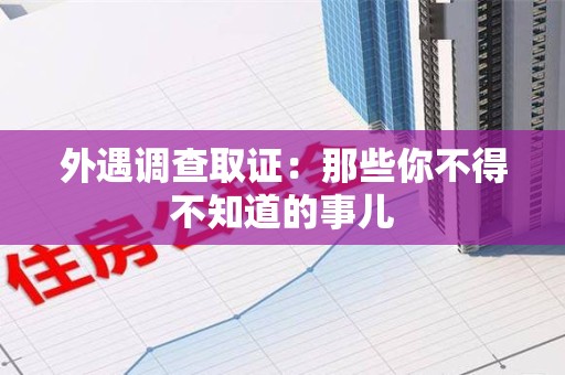 建阳外遇调查取证：那些你不得不知道的事儿