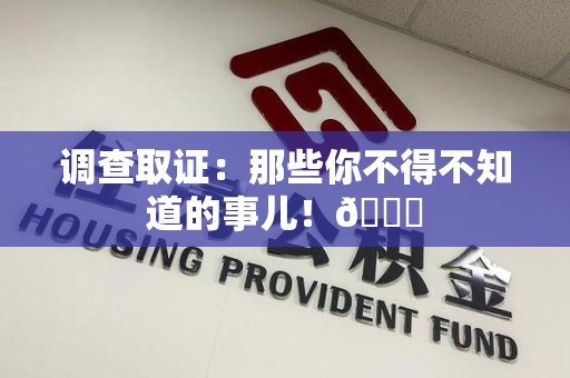 建阳调查取证：那些你不得不知道的事儿！😎